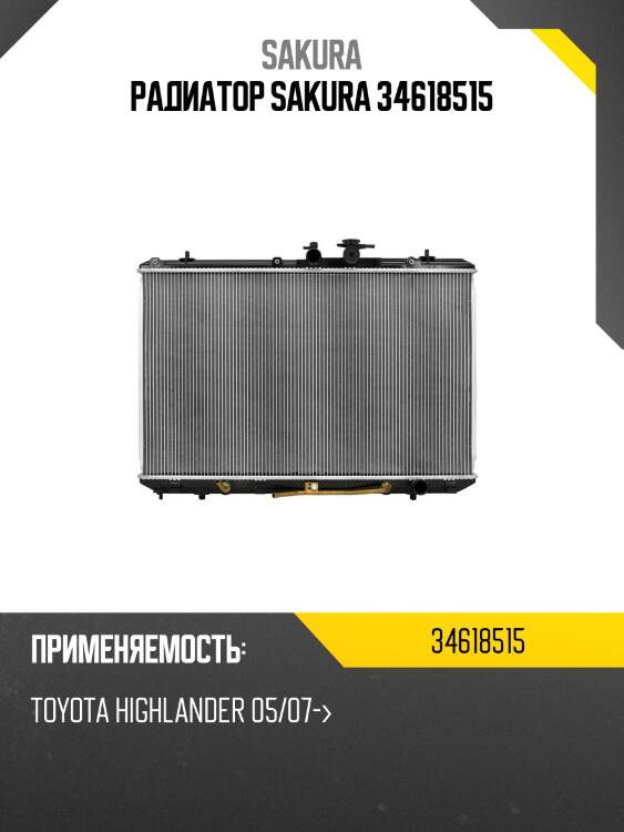Радиатор sakura 34618515