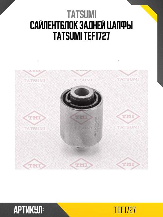 Сайлентблок задней цапфы tatsumi tef1727