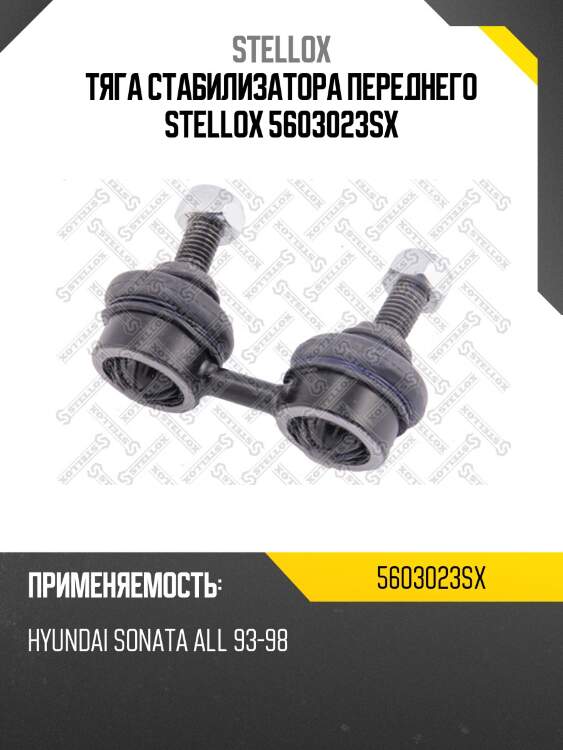 Тяга стабилизатора переднего stellox 5603023sx