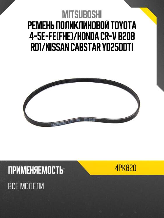 Ремень поликлиновой toyota 4-5e-fefhe mitsuboshi 4pk820