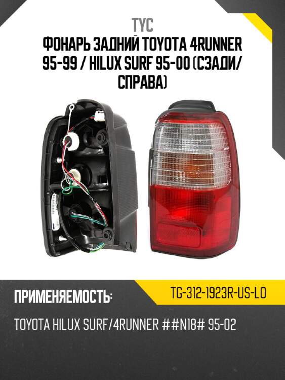 Фонарь задний toyota 4runner 95-99  tyc tg-312-1923r-us-lo
