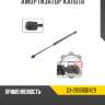 Амортизатор капота r8 gx-2108800429