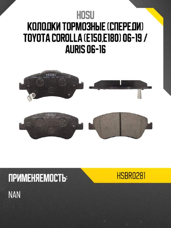 Колодки тормозные спереди toyota corolla e150,e180 06-19  hosu hsbr0281