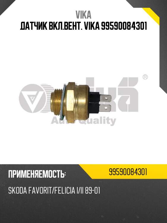 Датчик вкл.вент. vika 99590084301