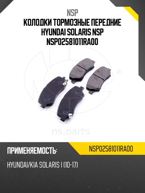 Колодки тормозные передние hyundai solaris nsp nsp02581011ra00