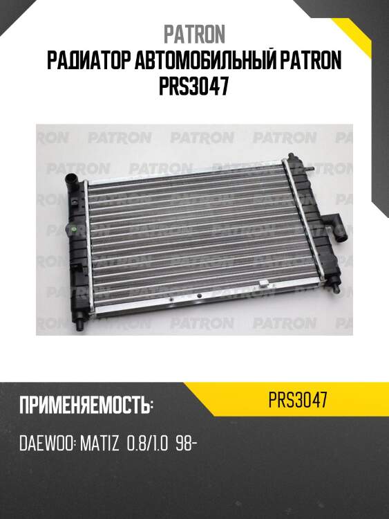 Радиатор автомобильный patron prs3047