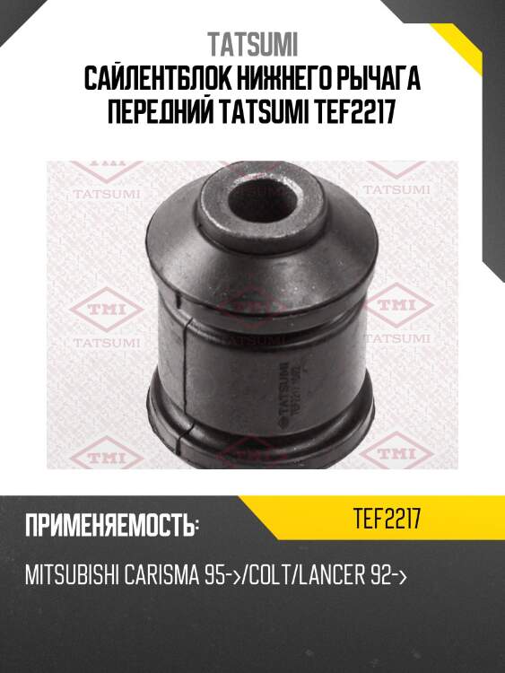Сайлентблок нижнего рычага передний tatsumi tef2217