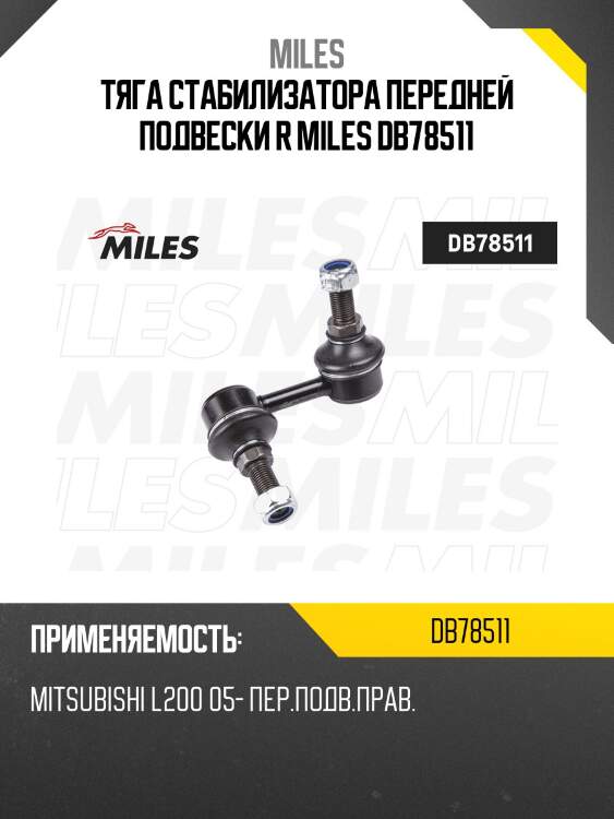 Тяга стабилизатора передней подвески r miles db78511