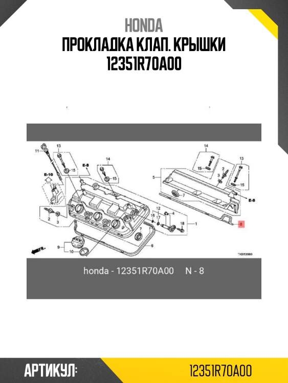 Прокладка клап. крышки 12351r70a00