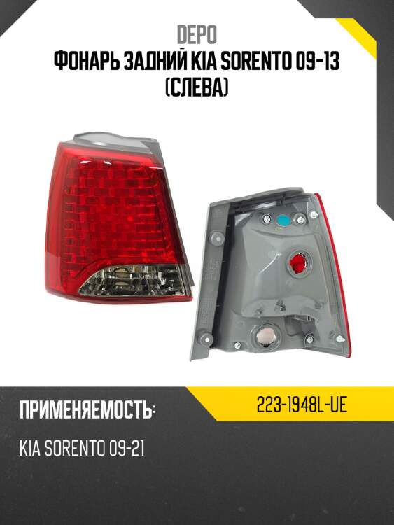Фонарь задний kia sorento 09-13 слева depo 223-1948l-ue