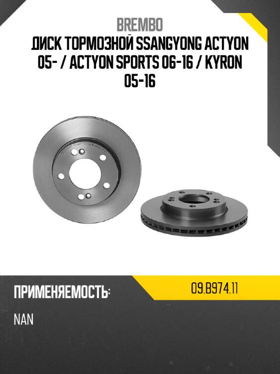 Диск тормозной ssangyong actyon 05-  brembo 09.b974.11