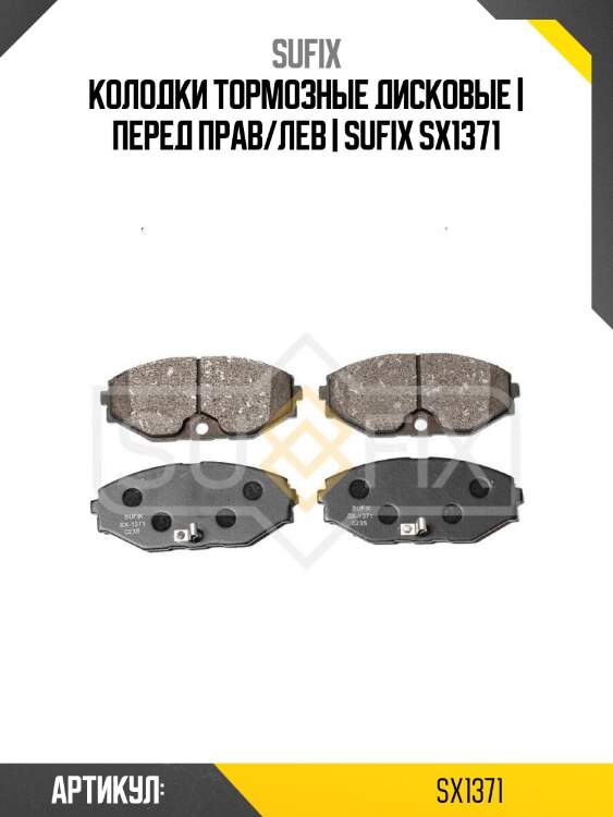 Колодки тормозные дисковые | перед прав/лев | sufix sx1371