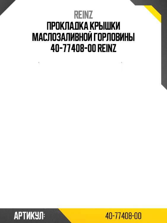 Прокладка крышки маслозаливной горловины 40-77408-00 reinz