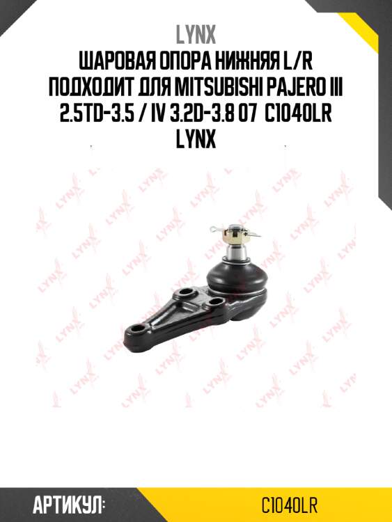 Шаровая опора нижняя l/r подходит для mitsubishi pajero iii 2.5td-3.5 / iv 3.2d-3.8 07  c1040lr lynx