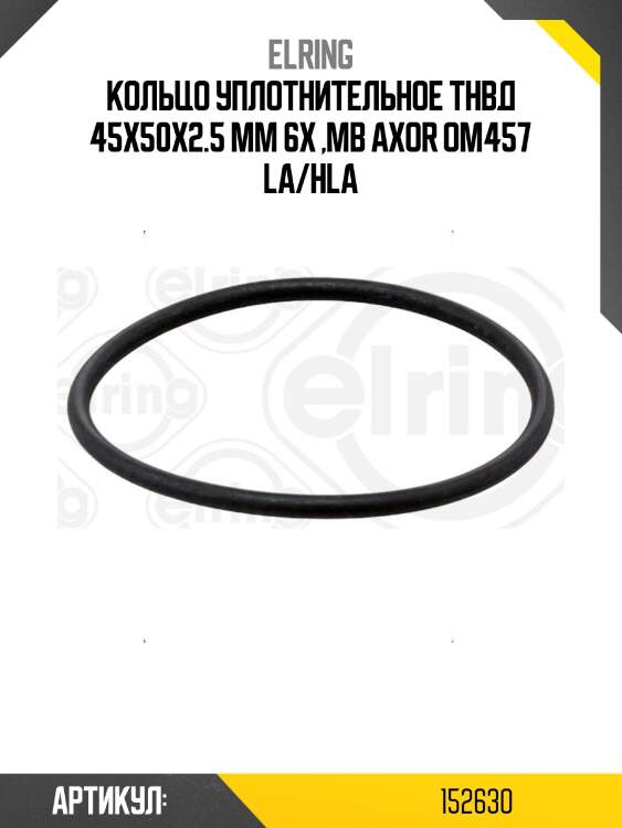 Кольцо уплотнительное тнвд 45x50x2.5 мм 6x ,мв axor om457 la/hla