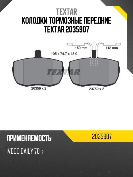 Колодки тормозные передние textar 2035907