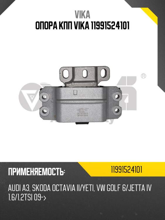 Опора кпп vika 11991524101