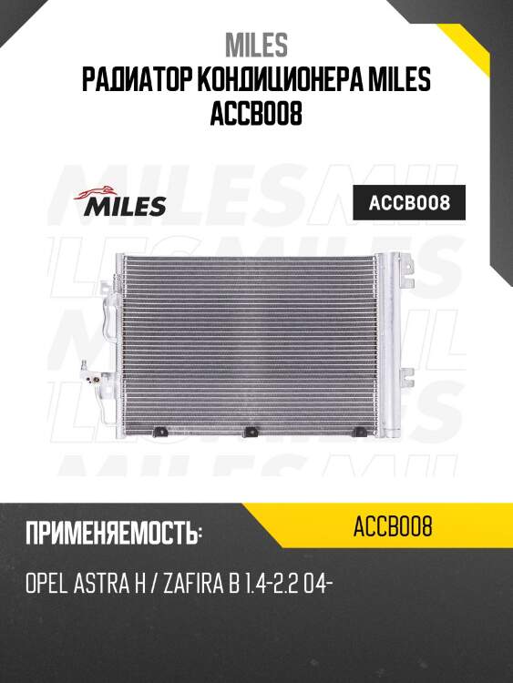 Радиатор кондиционера miles accb008