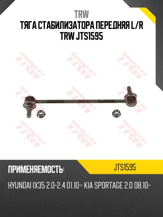 Тяга стабилизатора передняя l/r trw jts1595