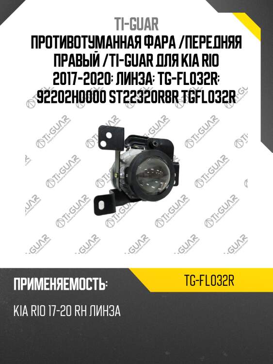 Противотуманная фара /передняя правый /ti-guar для kia rio 2017-2020  линза  tg-fl032r  92202h0000 st22320r8r tgfl032r