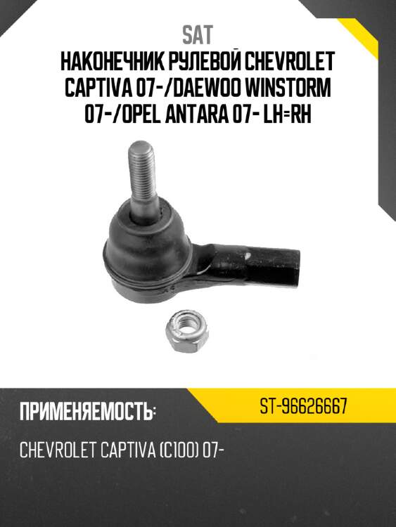 Наконечник рулевой chevrolet captiva 07- sat st-96626667