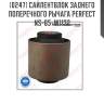 Сайлентблок заднего поперечного рычага perfect ns-65-w1132 perfect ns-65-w1132