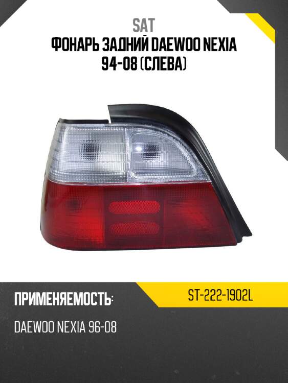 Фонарь задний daewoo nexia 94-08 слева sat st-222-1902l