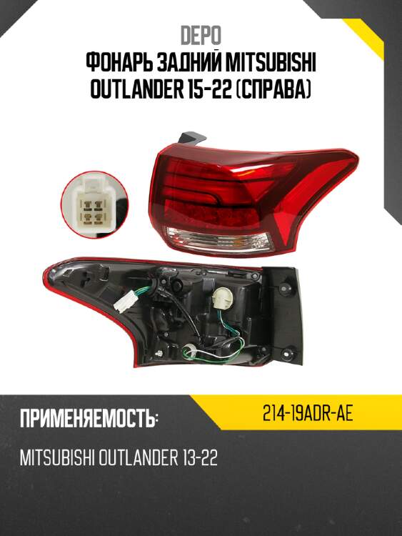 Фонарь задний mitsubishi outlander 15-22 справа depo 214-19adr-ae