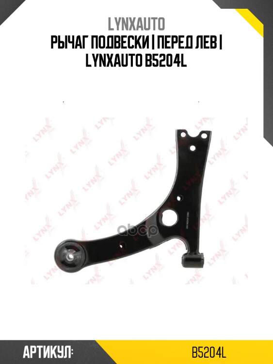 Рычаг подвески | перед лев | lynxauto b5204l