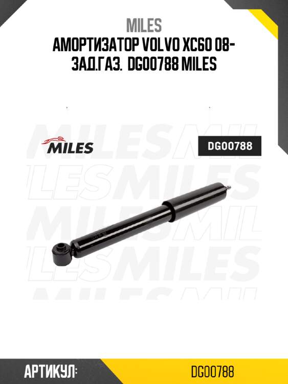 Амортизатор volvo xc60 08- зад.газ.  dg00788 miles