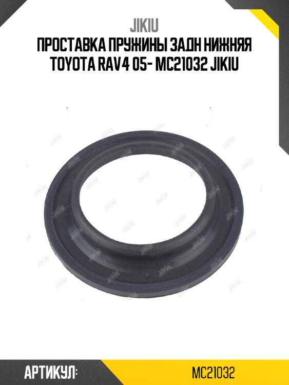 Проставка пружины задн нижняя toyota rav4 05- mc21032 jikiu