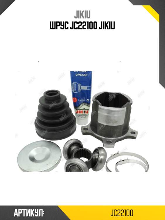 Шрус jc22100 jikiu