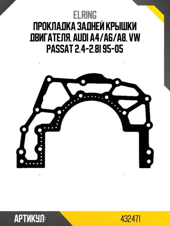 Прокладка задней крышки двигателя, audi a4/a6/a8, vw passat 2.4-2.8i 95-05
