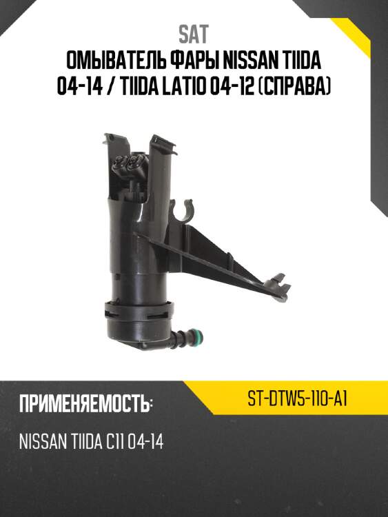 Омыватель фары nissan tiida 04-14  sat st-dtw5-110-a1