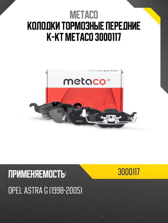 Колодки тормозные передние к-кт metaco 3000117