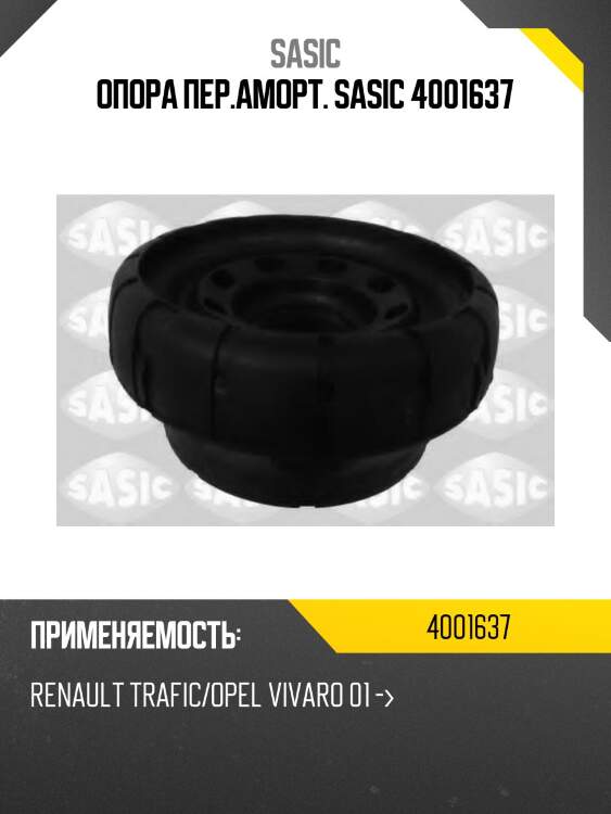 Опора пер.аморт. sasic 4001637