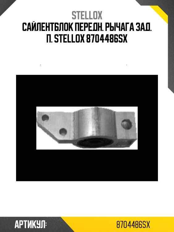 Сайлентблок передн. рычага зад. п. stellox 8704486sx