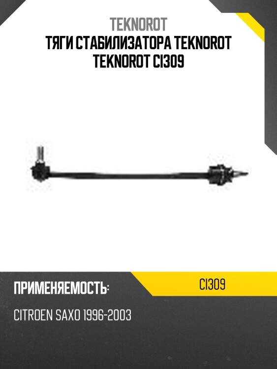 Тяги стабилизатора teknorot teknorot ci309