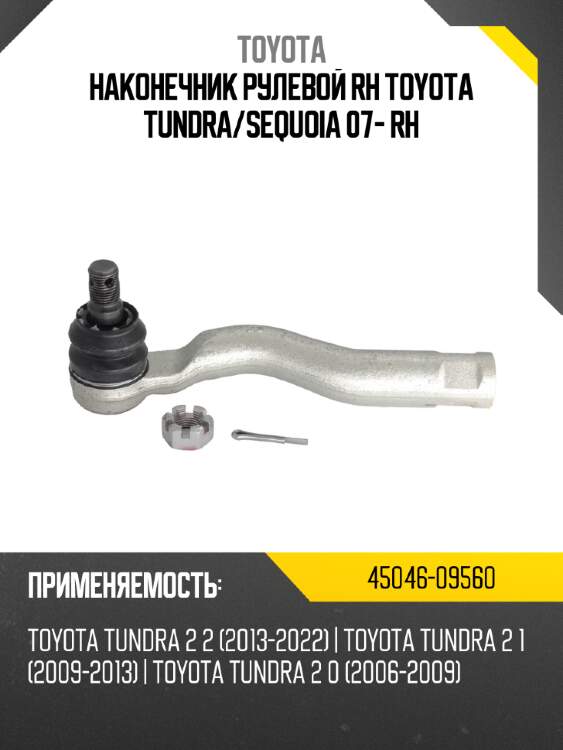 Наконечник рулевой rh toyota tundra toyota 45046-09560
