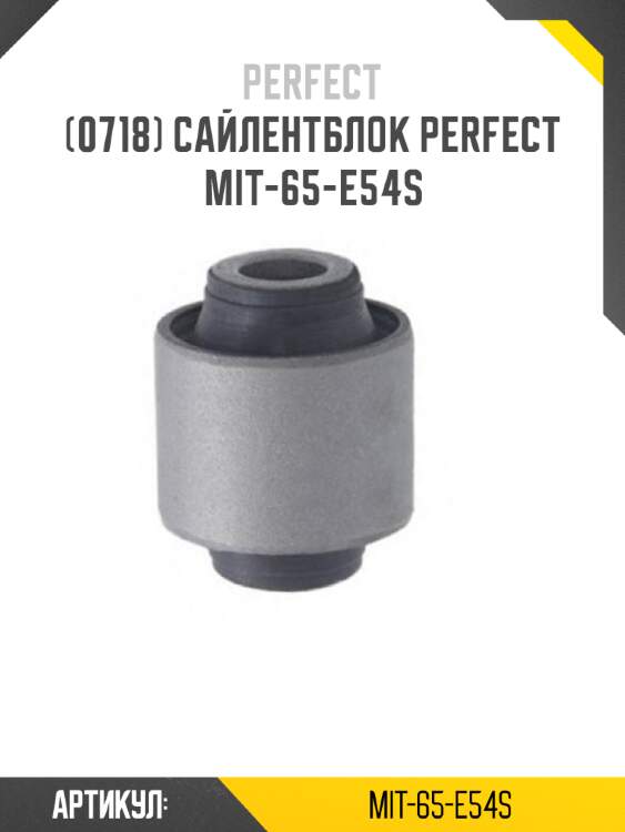 Сайлентблок perfect mit-65-e54s perfect mit-65-e54s