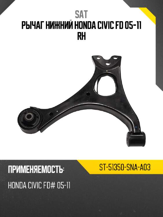 Рычаг нижний honda civic fd 05-11 rh sat st-51350-sna-a03