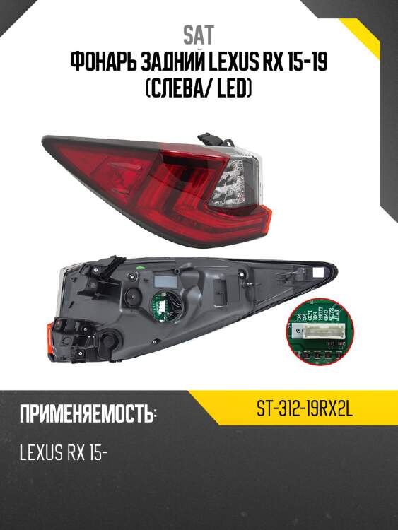 Фонарь задний lexus rx 15-19 слева sat st-312-19rx2l