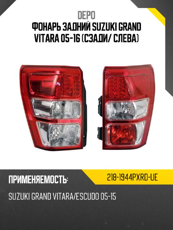 Фонарь задний suzuki grand vitara 05-16 сзади depo 218-1944pxrd-ue