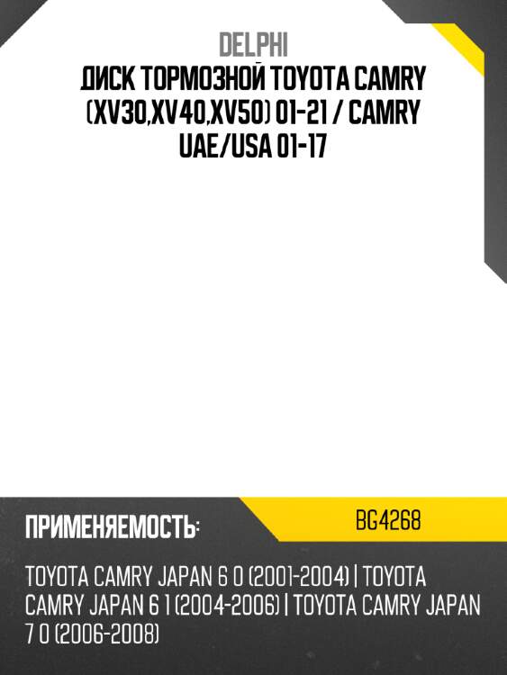 Диск тормозной toyota camry xv30,xv40,xv50 01-21  delphi bg4268