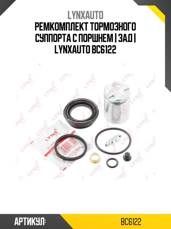 Ремкомплект тормозного суппорта с поршнем | зад | lynxauto bc6122