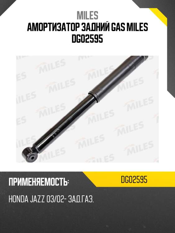 Амортизатор задний honda fit / jazz i/ii (gd/ge) 03/02- (kyb 343381) dg02595 miles