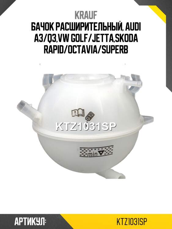 Бачок расширительный, audi a3/q3,vw golf/jetta,skoda rapid/octavia/superb