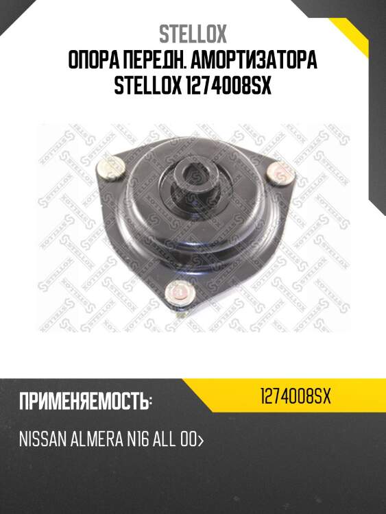 Опора передн. амортизатора stellox 1274008sx