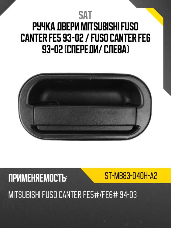 Ручка двери mitsubishi fuso canter fe5 93-02  sat st-mb83-040h-a2