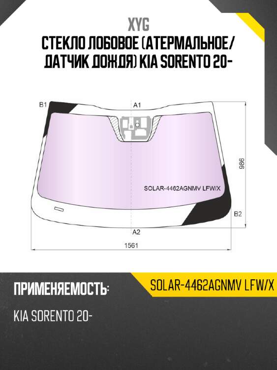 Стекло лобовое атермальное xyg solar-4462agnmv lfw/x